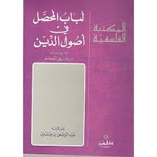لباب المحصل في أصول الدين
