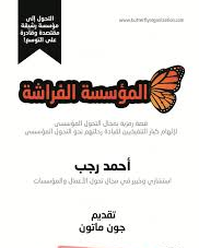 المؤسسة الفراشة