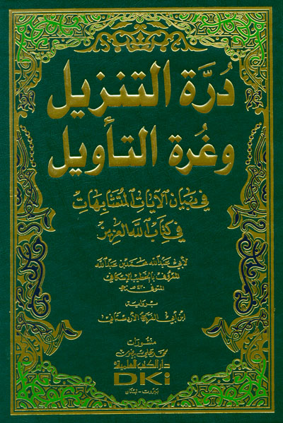 درة التنزيل و غرة التأويل في بيان الآيات المتشابهات في كتاب الله العزيز برواية الأردستاني