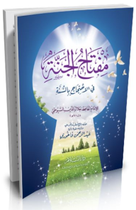 مفتاح الجنة في الاحتجاج بالسنة