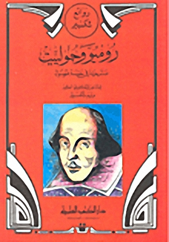 روميو وجولييت مسرحية في خمسة فصول