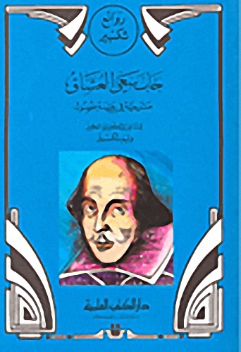 خاب سعي العشاق مسرحية في خمسة فصول