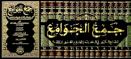 جمع الجوامع : الجامع الكبير في الحديث والجامع الصغير وزوائده 1-15 - لونان