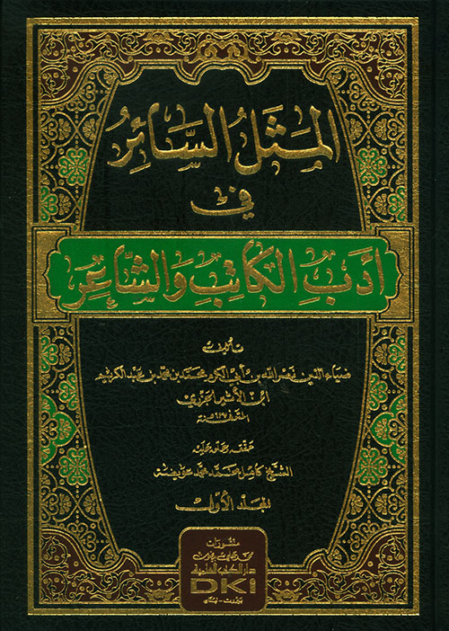 المثل السائر في أدب الكاتب و الشاعر : 1-2