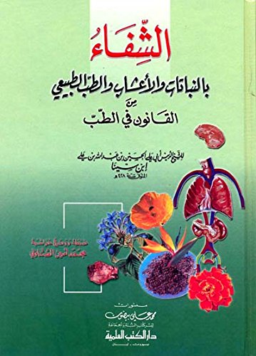 الشفاء بالنباتات والأعشاب والطب الطبيعي من القانون في الطب