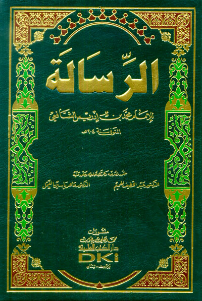 الرسالة للشافعي