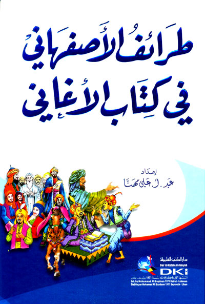 طرائف الأصفهاني في كتاب الأغاني : لونان