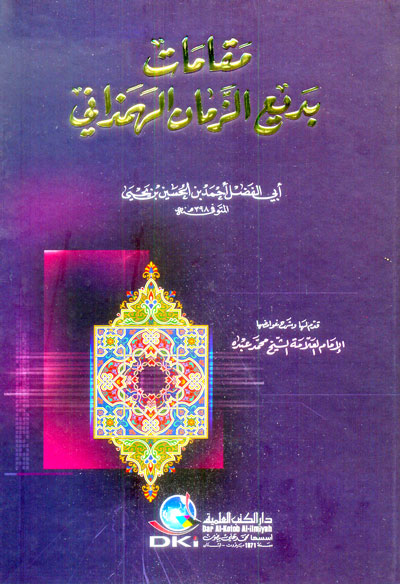 مقامات بديع الزمان الهمذاني - لونان