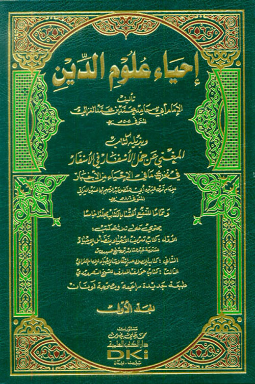 إحياء علوم الدين (أبيض - لونان) طبعة جديدة ومصححة