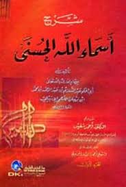 شرح أسماء الله الحسنى 1-2 - ابن برجان اللخمي
