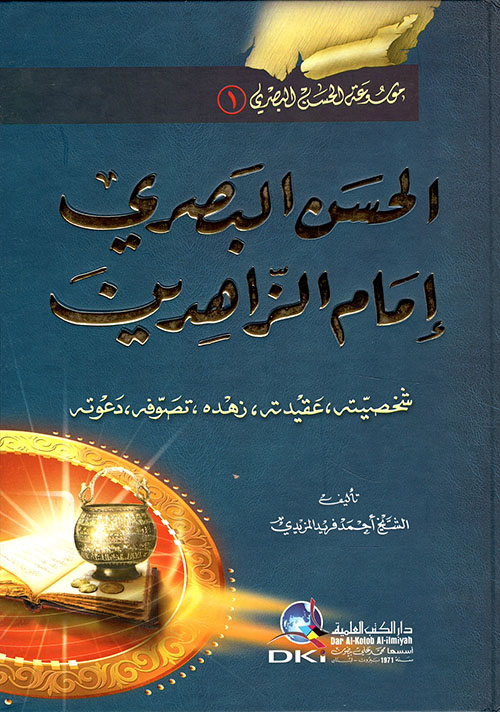 الحسن البصري إمام الزاهدين : شخصيته، عقيدته، زهده، تصوفه، دعوته