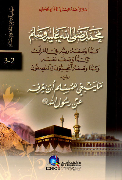 محمد (ص) كما وصفه ربه : ويليه ما ينبغي للمسلم أن يعرفه عن رسول الله ( الجزء الثاني والثالث)
