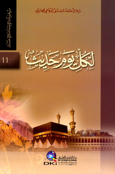 لكل يوم حديث ( الجزء الحادي عشر)