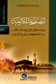 المصطلحات الأربعة : العبادة، الشرك، الإيمان والإسلام، الكفر  (الجزء الثالث عشر)