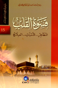 قسوة القلب : المظاهر، الأسباب، العلاج  (الجزء الخامس عشر)