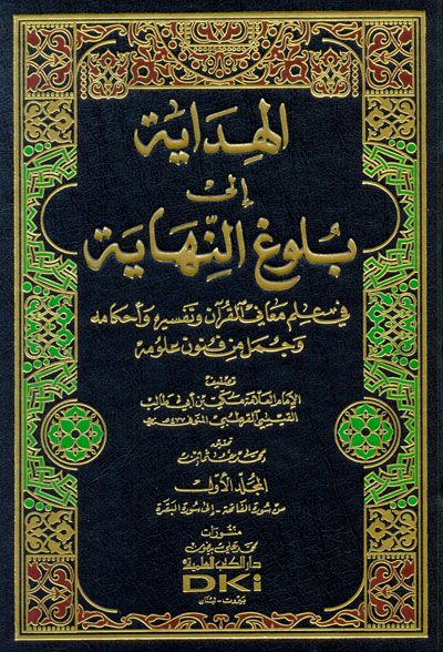 الهداية إلى بلوغ النهاية في علم معاني القرآن وتفسيره وأحكامه : تفسير مكي بن أبي طالب 1-7