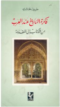 فكرة التاريخ عند العرب من الكتاب إلى المقدمة