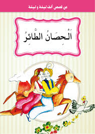 سلسلة حكايات من الف ليلة وليلة10جزء