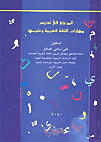 المرجع في تدريس مهارات اللغة العربية و علومها