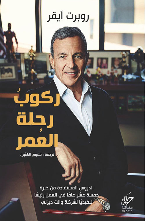 ركوب رحلة العمر : الدروس المستفادة من خبرة خمسة عشر عاما في العمل رئيسا تنفيذيا لشركة والت ديزنى