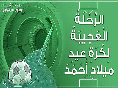 الرِّحْلَةُ الْعَجيبَةُ لِكُرَةِ عيدِ ميلادِ أَحْمَدَ