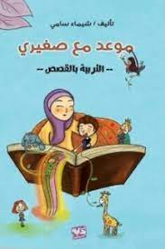 موعد مع صغيري