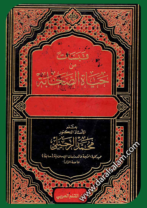 قبسات من حياة الصحابة