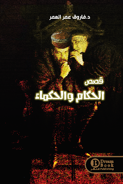 قصص الحكام والحكماء