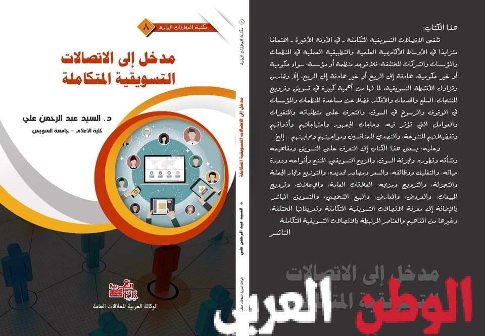 مدخل إلي الإتصالات التسويقية المتكاملة