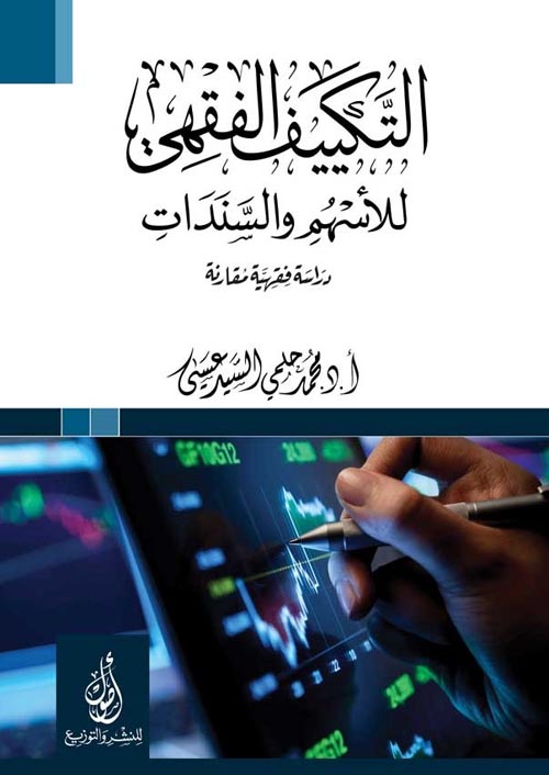 التكييف الفقهي للأسهم والسندات : دراسة فقهية مقارنة