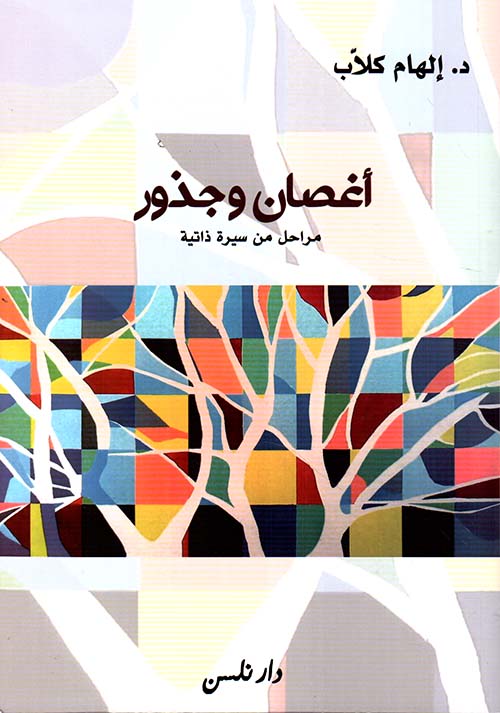 أغصان وجذور : مراحل من سيرة ذاتية