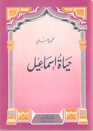 حياة إسماعيل