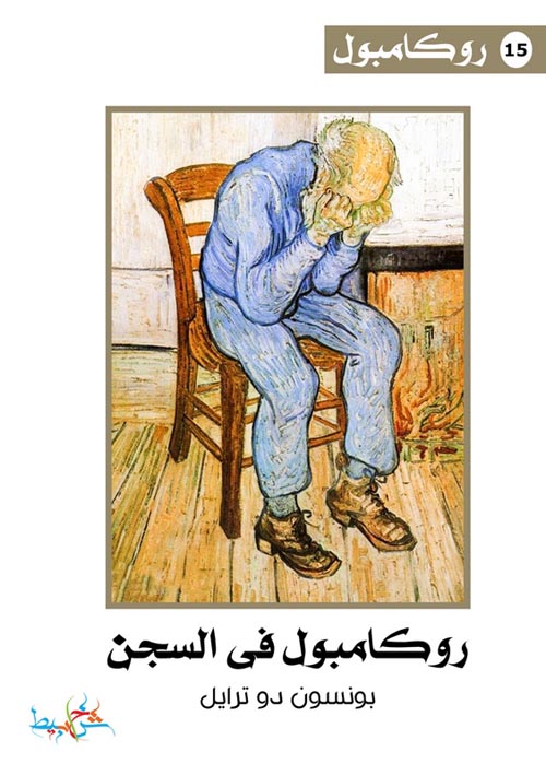 روكامبول فى السجن (15)