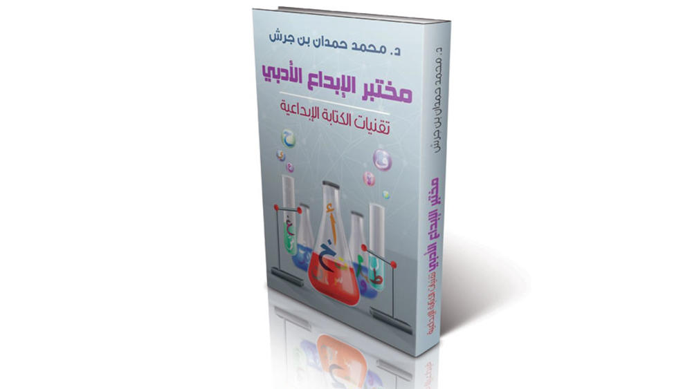 مختبر الإبداع الأدبي " تقنيات الكتابة الإبداعية "