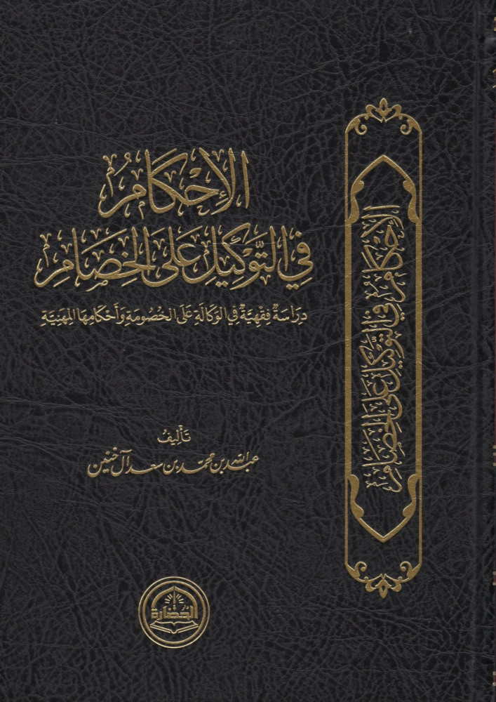 الأحكام في التوكيل على الخصام: دراسة فقهية في الوكالة على الخصومة وأحكامها المهنية