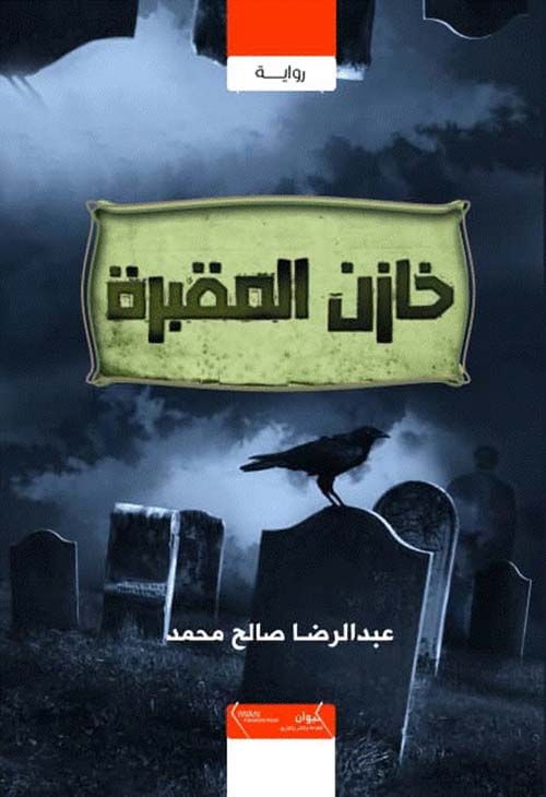 خازن المقبرة