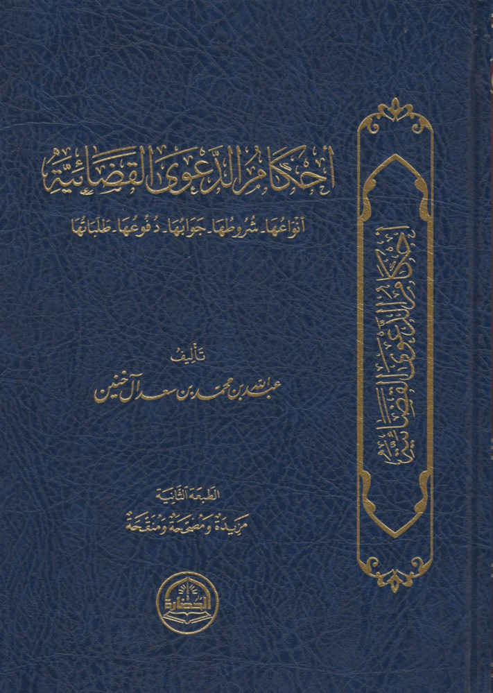 أحكام الدعوى القضائية:أنواعها -شروطها -جوابها -دفوعها- طلباتها