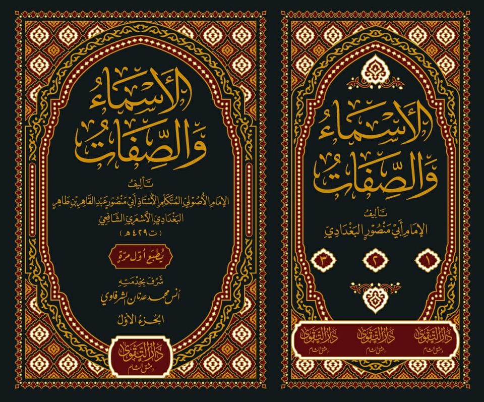 الأسماء والصفات