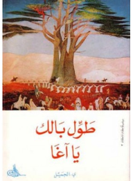 طول بالك يا آغا