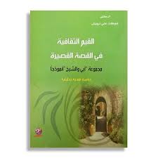 القيم الثقافية في القصة القصيرة