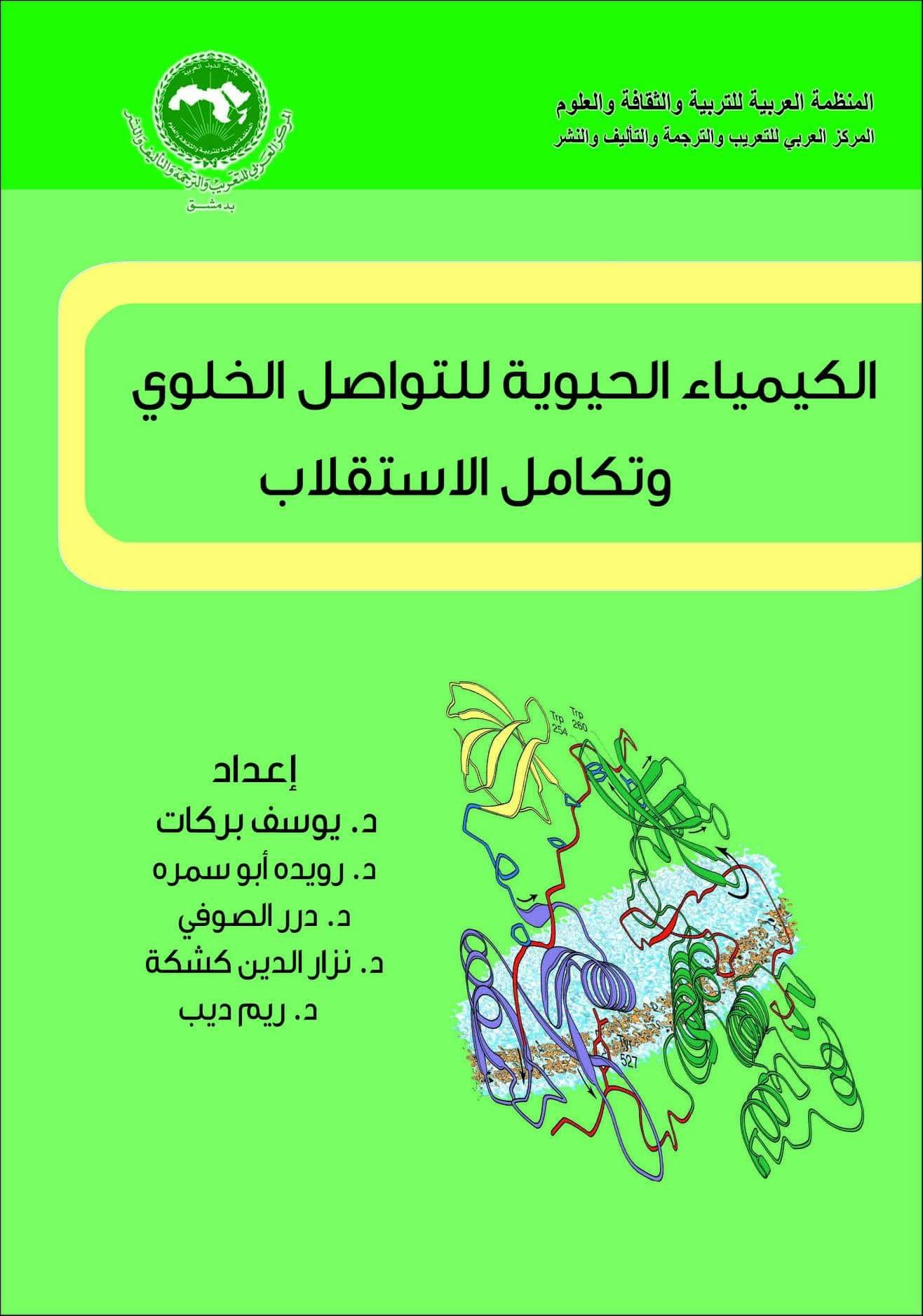 الكيمياء الحيوية للتواصل الخلوي وتكامل الاستقلاب