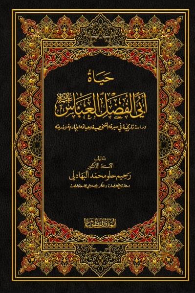 حياة أبي الفضل العباس