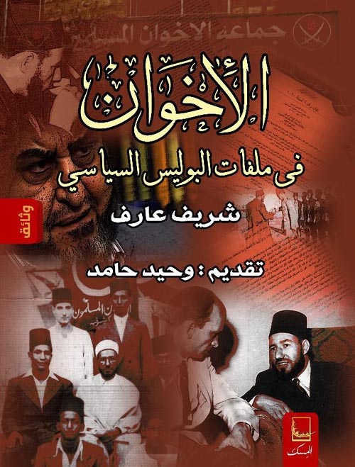 الإخوان في ملفات البوليس السياسي