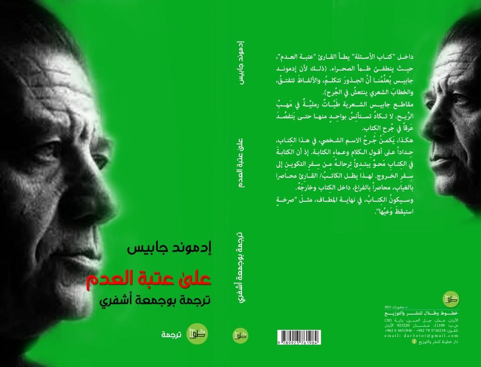 على عتبة العدم : مختارات إدموند جابيس الشعرية