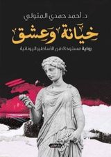 خيانة وعشق:رواية مستوحاة من الأساطير اليونانية