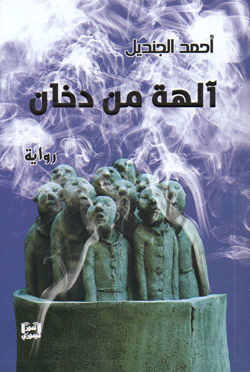 آلهة من دخان