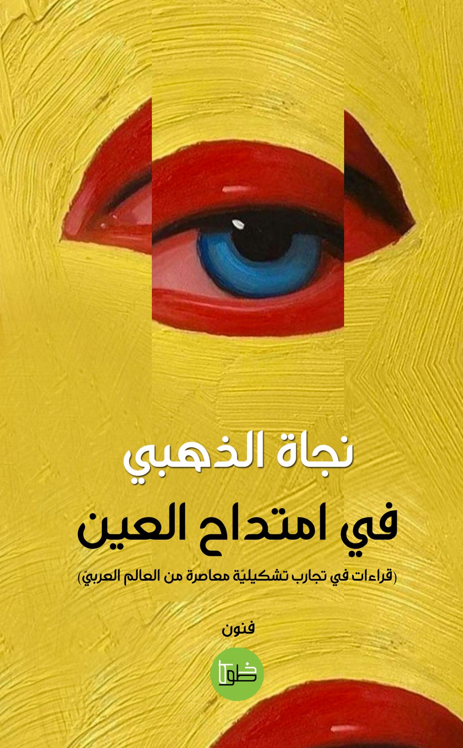 في امتداح العين (قراءات في تجارب تشكيلية معاصرة من العالم العربي)