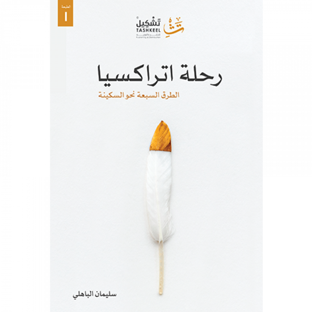 رحلة اتراكسيا : الطرق السبعة نحو السكينة