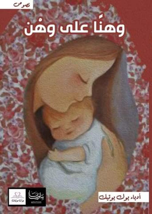 وهناً على وهن