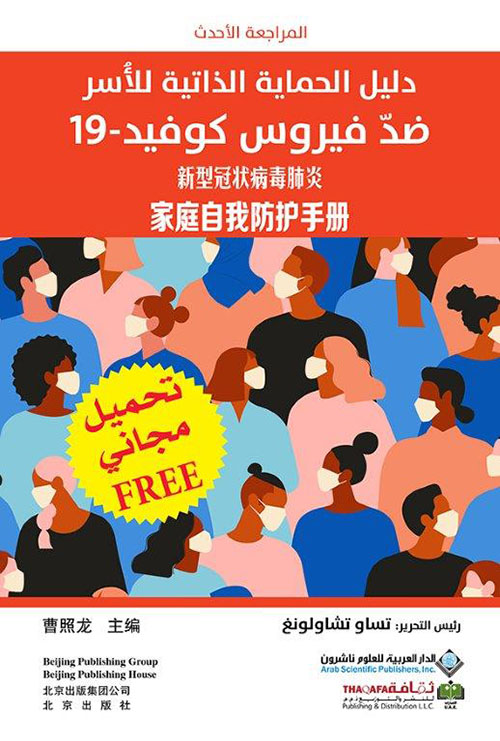 دليل الحماية الذاتية للأسر ضد فيروس كوفيد-19 Free